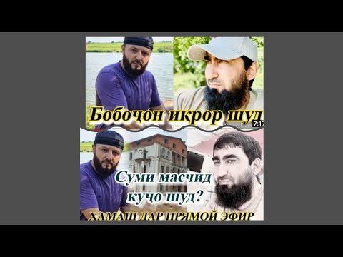 Видео: Бобочон 88 дар Эфир гунохоша багардан гирифт Ана Хакикат