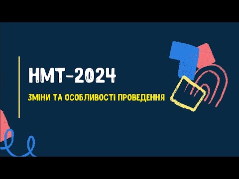 Видео: НМТ-2024 | Зміни та особливості проведення