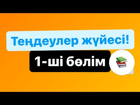Видео: Теңдеулер жүйесі