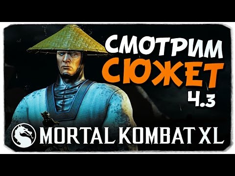 Видео: MORTAL KOMBAT XL: Сюжет на PS4, Ч.3