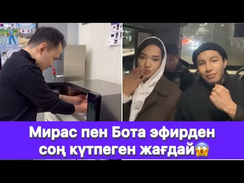 Видео: Мирас пен Бота эфирден соң күтпеген жағдай😱