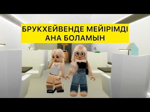 Видео: БРУКХЕЙВЕНДЕ ДОБРАЯ МАМА БОЛАМЫН / #roblox #brookhavenrp