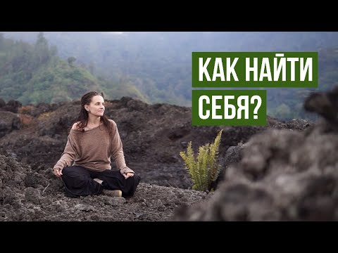 Видео: Как найти себя? Где искать и как не заблудиться?