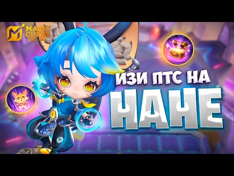 Видео: ЛЕГЧАЙШИЕ ПТС НА НАНЕ!!! В MAGIC CHESS: GO GO