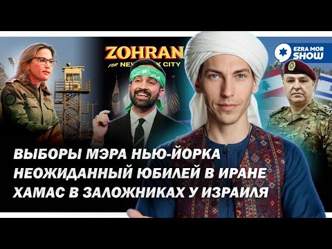 Видео: Выборы в Нью-Йорке, ХАМАС в заложниках у Израиля и юбилей в Иране