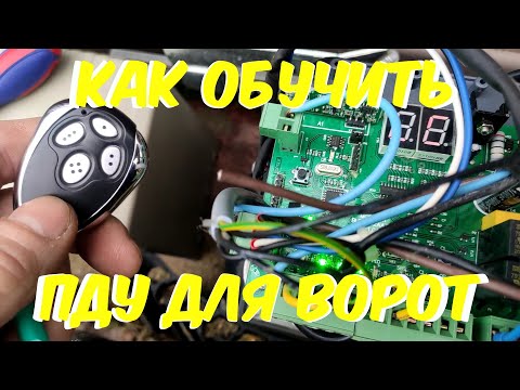 Видео: Как обучить пульт дистанционного управления для электродвигателя ворот AN MOTORS AT-4 с aliexpress.