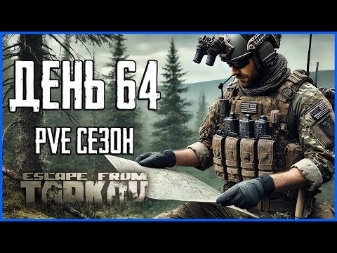 Видео: Тарков ПВЕ сезон Путь со дна день 64. Прокачка с нуля в PVE Escape from Tarkov