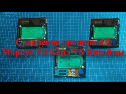 Видео: Сравнение прошивок транзистор тестеров 2. Работа над ошибками плюс прошивка китайцев