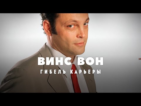 Видео: Гибель карьеры Винса Вона