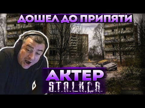 Видео: Актер в STALKER: Call of Pripyat | Дошел до Припяти! Прохождение подземелья!