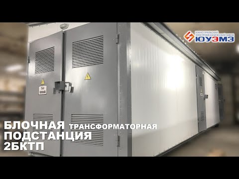 Видео: Видеоотчет: Блочная трансформаторная подстанция 2БКТП-С-1600-10/0,4-УХЛ1