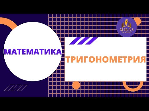 Видео: Математика| Тригонометрия| ҰБТ сабақтары