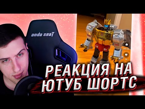 Видео: ТРАНСФОРМЕР ЗА 1200$ | РЕАКЦИЯ НА ЮТУБ ШОРТС #14 | HELLYEAHPLAY