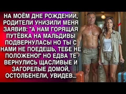 Видео: РОДИТЕЛИ УНИЗИЛИ МЕНЯ ЗАЯВИВ_ _А НАМ ГОРЯЩАЯ ПУТЁВКА НА МАЛЬДИВЫ ПОДВЕРНУЛАСЬ! НО ТЫ НЕ ПОЕДЕШЬ!