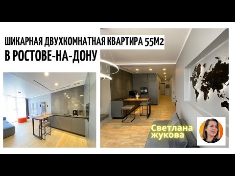 Видео: ▶️Стильная Двухкомнатная квартира 55 м2 в центре/Ростов-на-Дону/🔴Недвижимость в Ростове-на-Дону