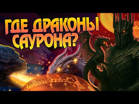 Видео: Как Саурон и Моргот Создавали Драконов? Властелин Колец Глубокий Разбор