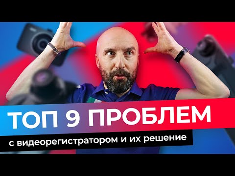 Видео: ТОП 9 проблем с видеорегистраторами и их решение. Решение самых распространенных проблем.