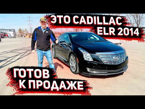 Видео: Встречайте ! Готовый  к Продаже Cadilac ELR 2014 из США