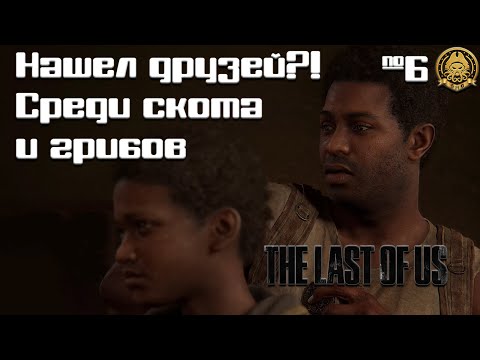 Видео: The Last of Us # 6 - Грибы не такое уж и ЗЛО...