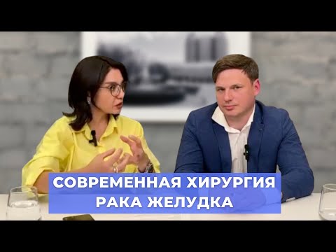 Видео: #ПРЯМОЙЭФИРБЛОХИНА СОВРЕМЕННАЯ ХИРУРГИЯ РАКА ЖЕЛУДКА