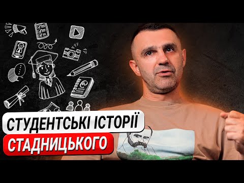 Видео: Як Тараса Стадницького ледь не вигнали з гуртожитку?