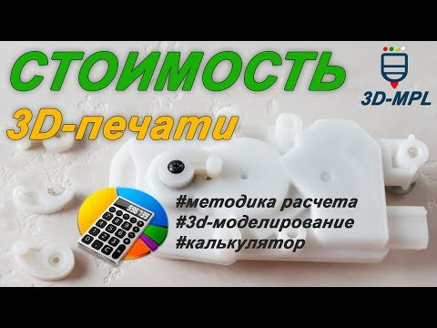 Видео: Стоимость 3D-печати откровенно. Калькулятор от 3D-MPL