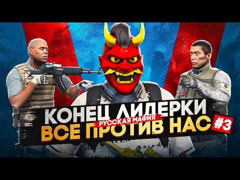 Видео: ЭТО КОНЕЦ ЛИДЕРКИ РУССКОЙ МАФИИ ВСЯ ГОСКА ПРОТВ НАС В ГТА 5 РП / НОНРП ГОСНИК / GTA 5 RP
