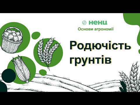 Видео: Родючість грунтів