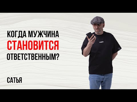 Видео: Сатья. Когда мужчина становится ответственным?