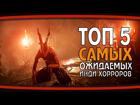 Видео: ТОП 5 Самых ожидаемых инди хорроров