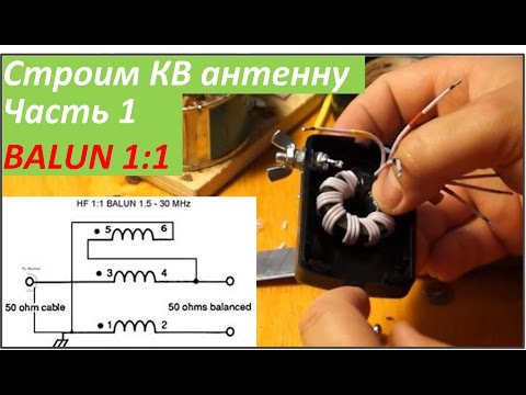 Видео: Строим первую КВ антенну на 80 м. Часть 1. BALUN 1:1 (RA0LKG)