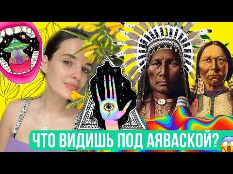 Видео: ВОТ ПОЧЕМУ ГОЛЛИВУД ПЬЁТ АЯВАСКУ? | мой опыт