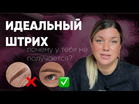 Видео: ИДЕАЛЬНЫЕ ШТРИХИ в ПМ: ошибки мастеров и правильная техника