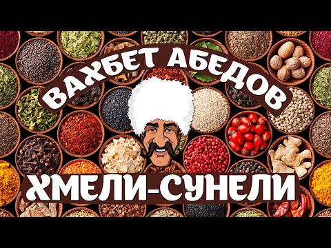 Видео: Вахбет Абедов - Хмели-Сунели [Official Video]