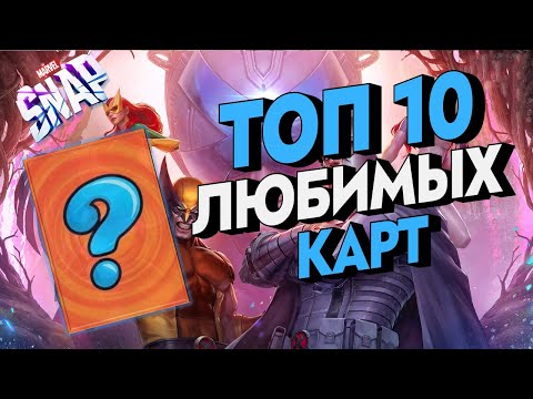 Видео: MARVEL SNAP | ТОП 10 МОИХ САМЫХ ЛЮБИМЫХ КАРТ