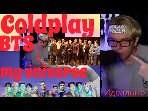 Видео: Coldplay X BTS (방탄소년단) - My Universe Реакция