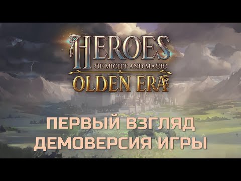 Видео: HEROES OF MIGHT AND MAGIC: OLDEN ERA - Обзор и первый взгляд на демоверсию