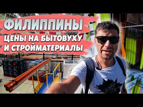 Видео: Цены в магазинах бытовых и строительных товаров на Филиппинах.