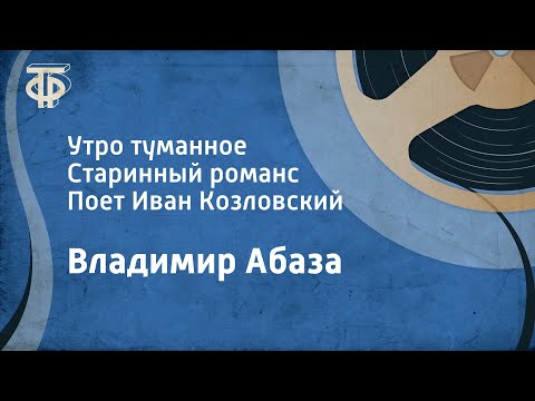 Видео: Владимир Абаза. Утро туманное. Старинный романс. Поет Иван Козловский (1947)