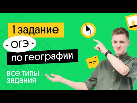 Видео: 1 задание ОГЭ по географии: все типы задания | География с Магелланом