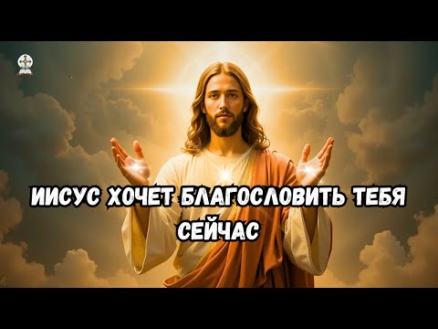 Видео: 🌟 СРОЧНО: БОГ ГОВОРИТ С ТОБОЙ! НЕ ПРОПУСТИ ЭТУ МОЛИТВУ!