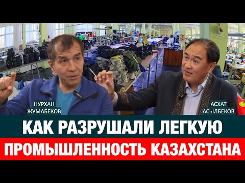 Видео: О "МУТНЫХ" СХЕМАХ ВОКРУГ ГОСЗАКУПОК | Нурхан Жумабеков | Асхат Асылбеков | лёгкая промышленность