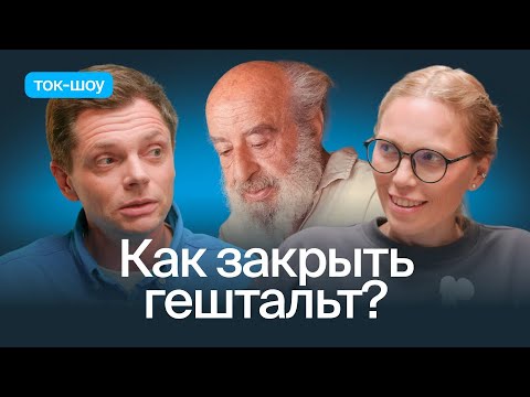 Видео: Гештальт-терапевт — про эгоизм, агрессию и умение жить в настоящем