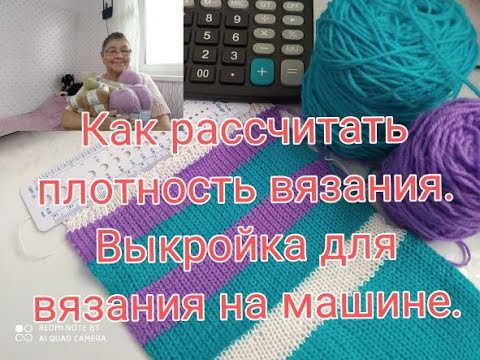 Видео: КАК РАСЧИТАТЬ ПЛОТНОСТЬ ВЯЗАНИЯ И СДЕЛАТЬ ВЫКРОЙКУ  .