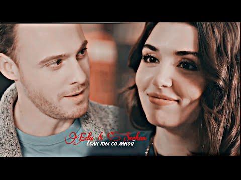 Видео: Eda & Serkan - Если ты со мной