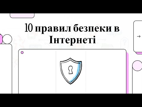 Видео: 10 правил безпеки в Інтернеті