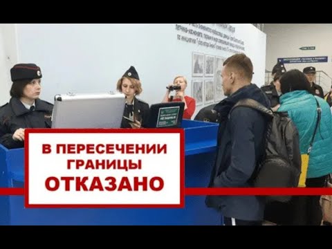 Видео: Запрет на выезд за границу.  Новые правила.