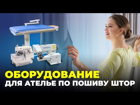 Видео: № 93 Как выбрать оборудование для ателье по пошиву штор?