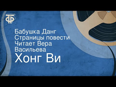 Видео: Хонг Ви. Бабушка Данг. Страницы повести. Читает Вера Васильева