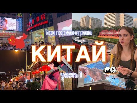 Видео: VLOG 1 | ПУТЕШЕСТВИЕ В КИТАЙ 🇨🇳🍜🥟 | Первое путешествие за границу 🥳 | Пекин день первый 🍜
